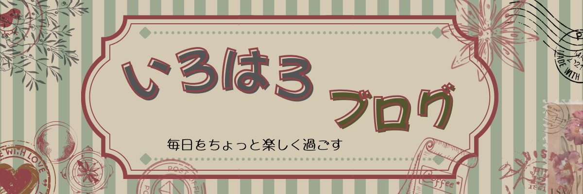 いろはろブログ