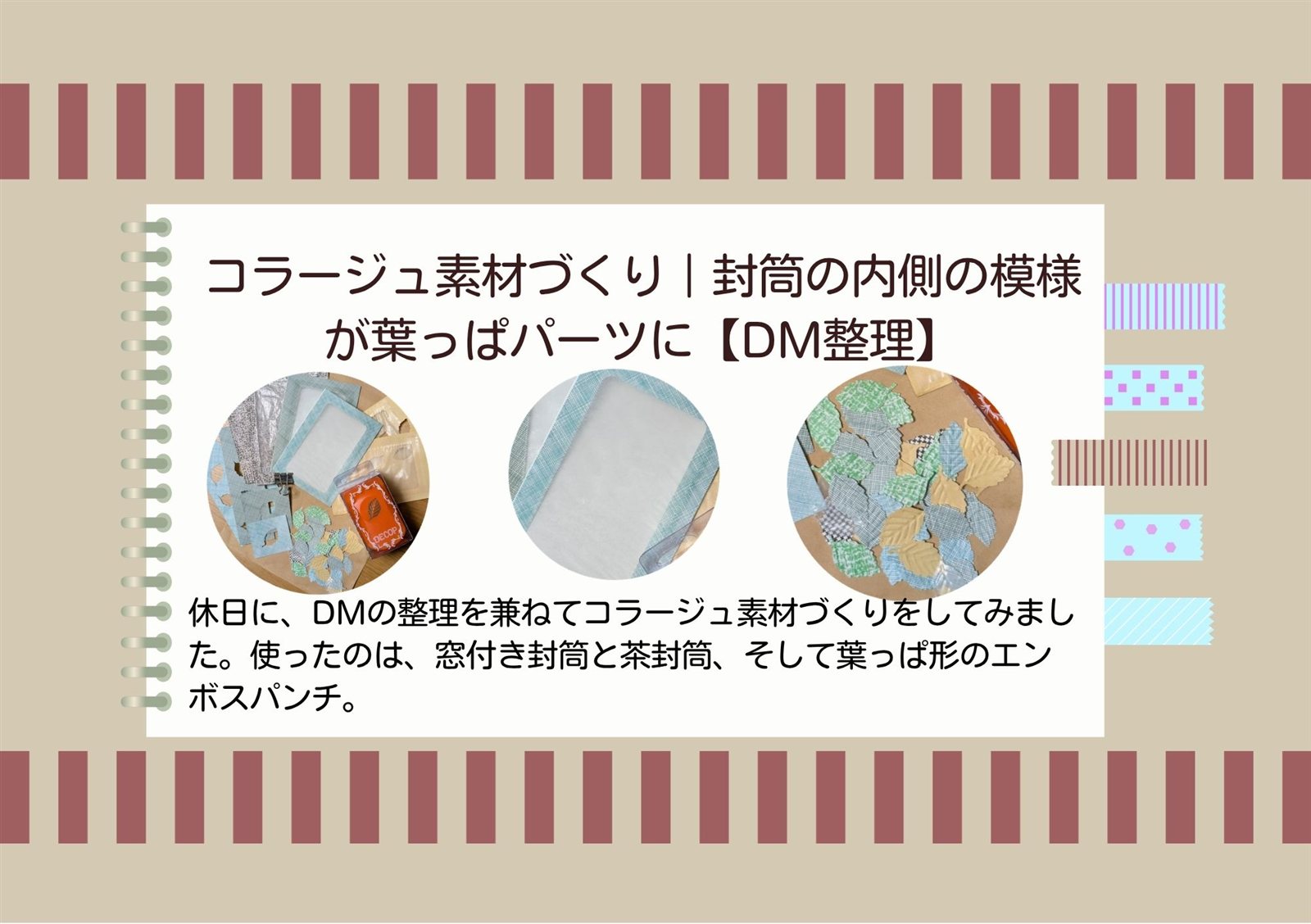 コラージュ素材づくり｜封筒の内側の模様が葉っぱパーツに【DM整理】窓付き封筒と葉っぱパーツの写真