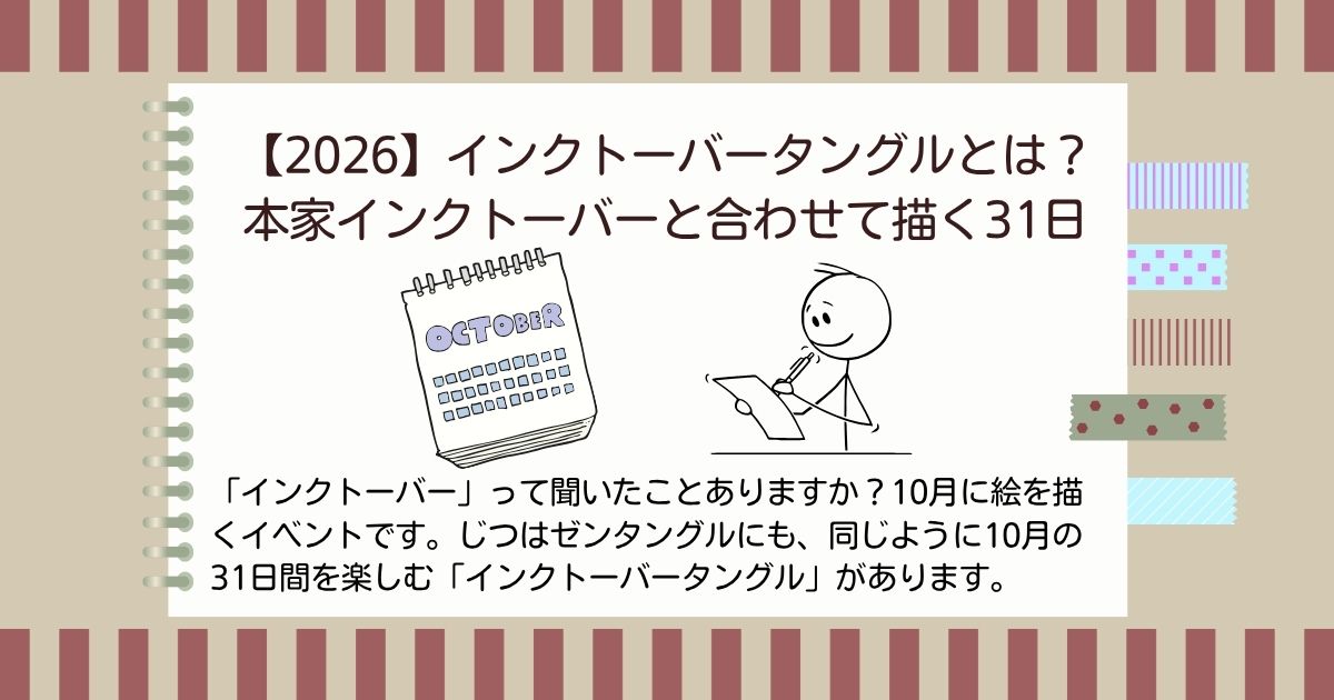インクトーバータングルとは？本家インクトーバーと合わせて描く31日 のアイキャッチ。10月のカレンダーとペンを持つ人のイラスト