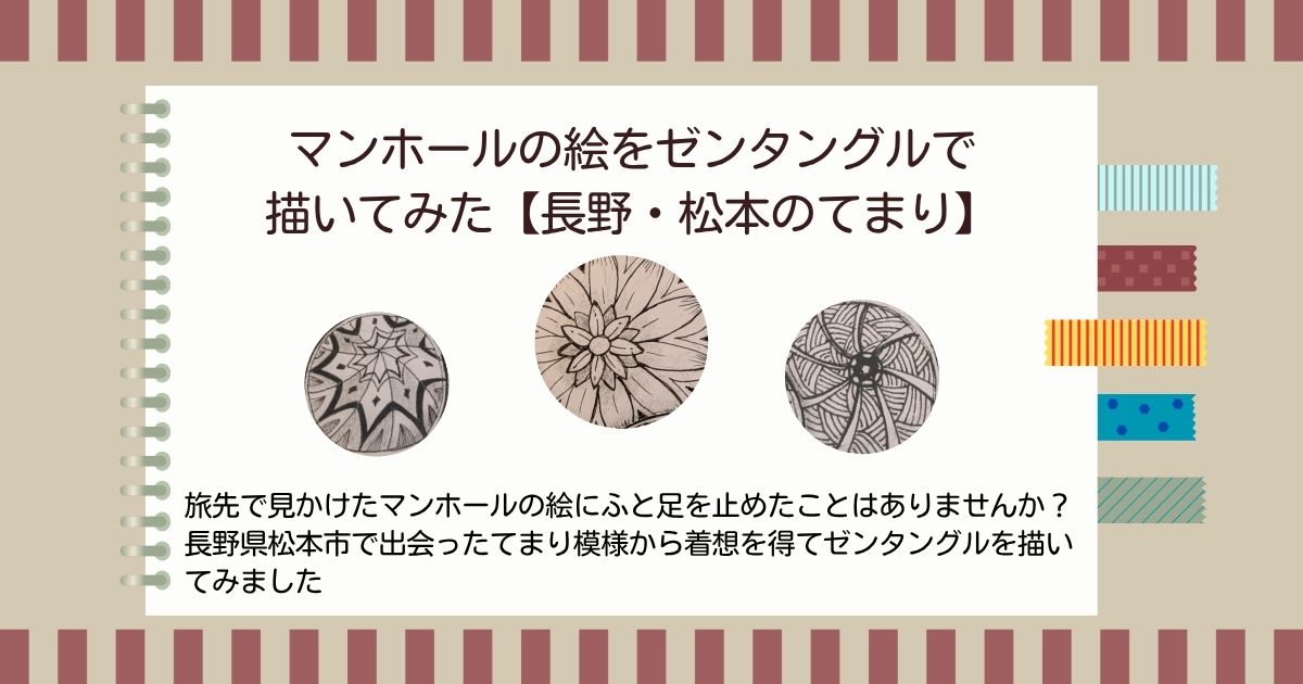 松本のマンホールに描かれたてまり模様から着想を得て描いたゼンタングル作品