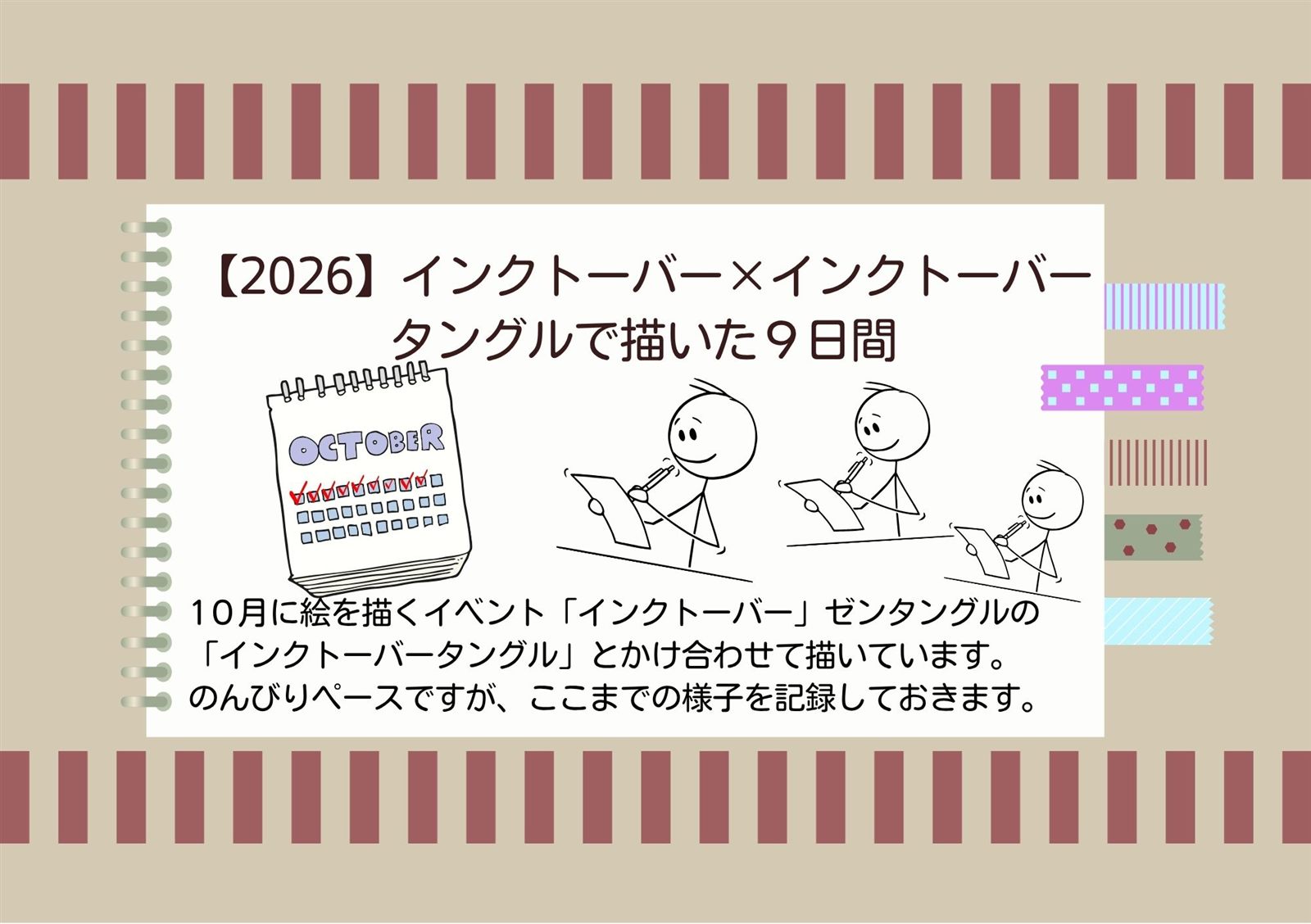 【2026】インクトーバー×インクトーバータングルで描いた9日間のアイキャッチ画像